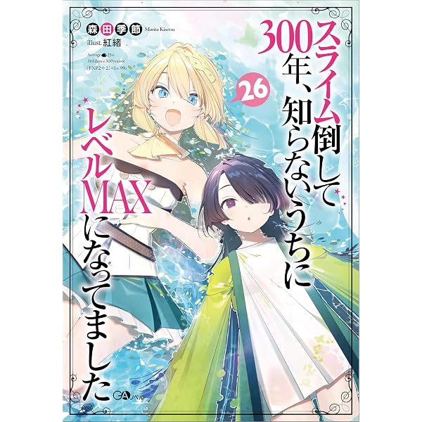Amazon.co.jp: スライム倒して300年、知らないうちにレベルMAXに